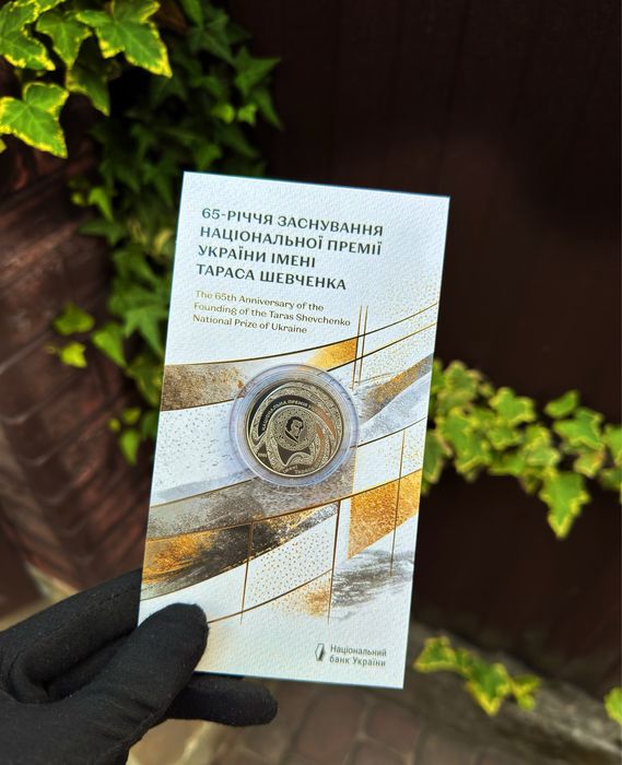 Монета НБУ "65-річчя заснування Національної премії України імені Тараса Шевченка"