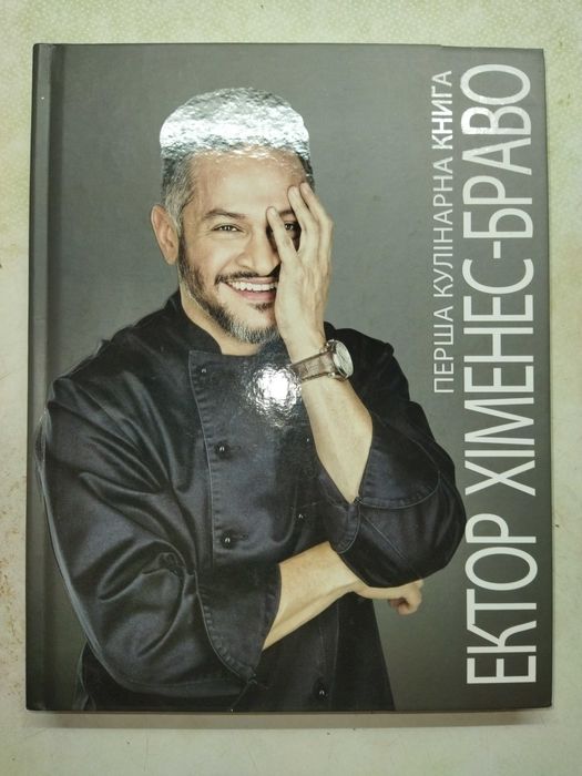 Е. ХименесБраво. Кулинарная книга