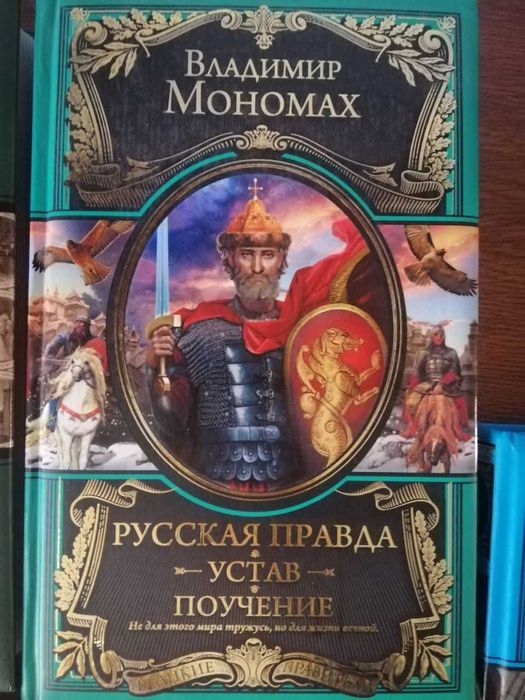 Устав. Поучение — Владимир Мономах