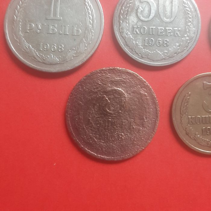 Монеты ссср 1968 года.