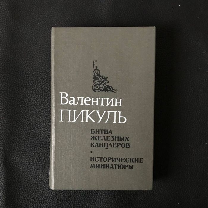 Пікуль В. 2 книги Букіністика