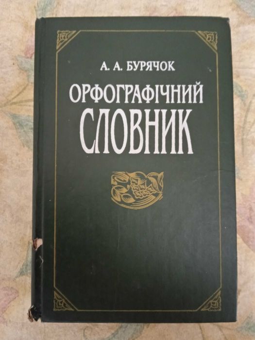 А.А. Бурячок. Орфографический словарь украинский язык