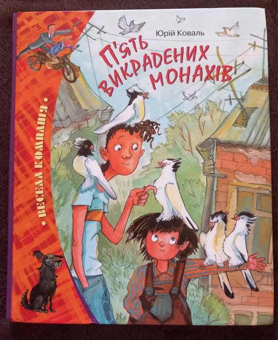 Ю. Коваль. Пять похищенных монахов