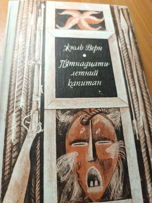 Ж. Верн. Пятнадцатилетний капитан