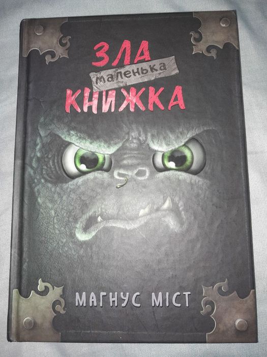 Зла маленька книжка
