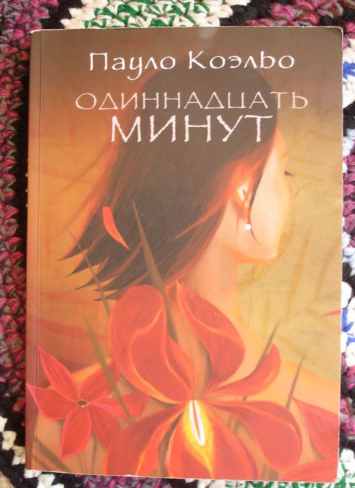 П. Коэльо. Одиннадцать минут