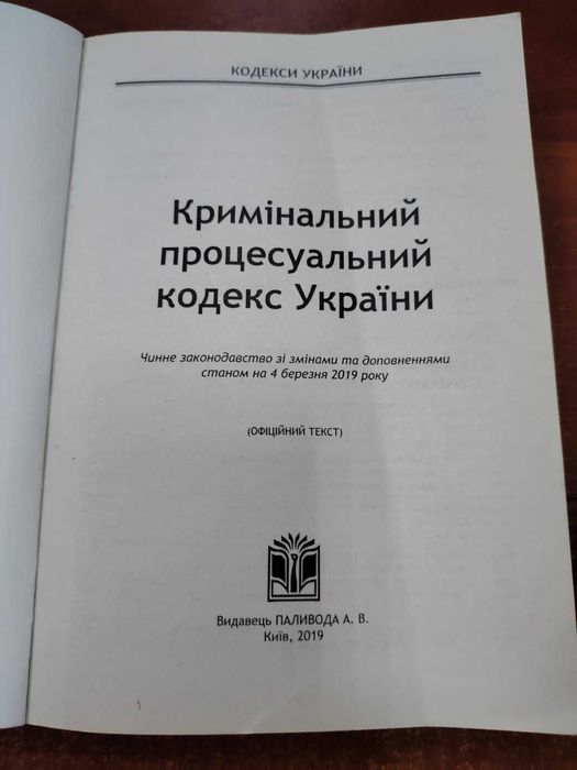 Книга Кримінальний процесуальний кодекс