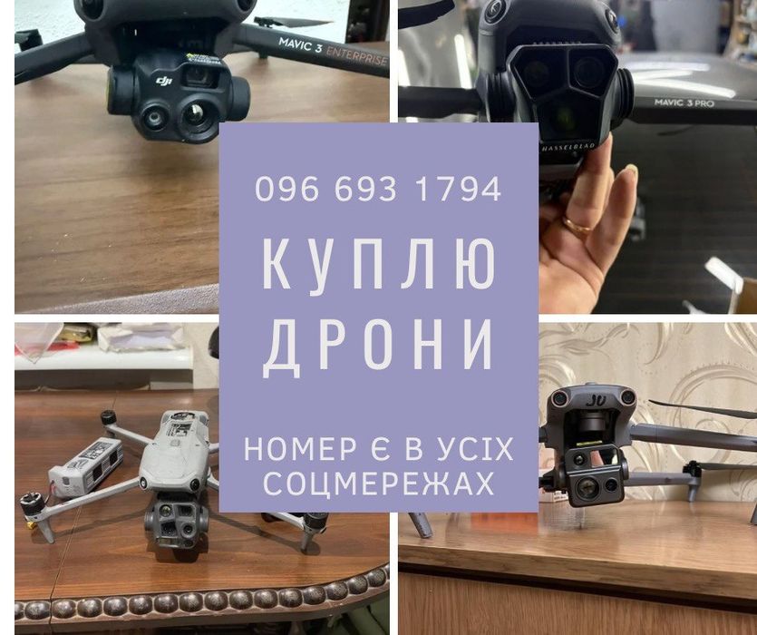 ‼️Викуп дронів‼️ mavic3t 3pro autel 4n