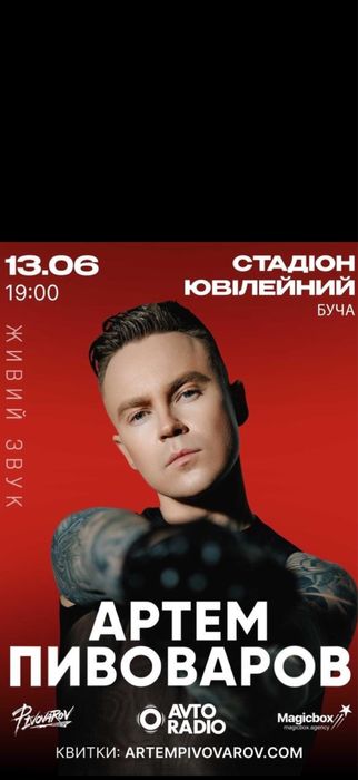 Квитки на концерт Артем Пивоваров 13.06  Фан -1,2 Знижка