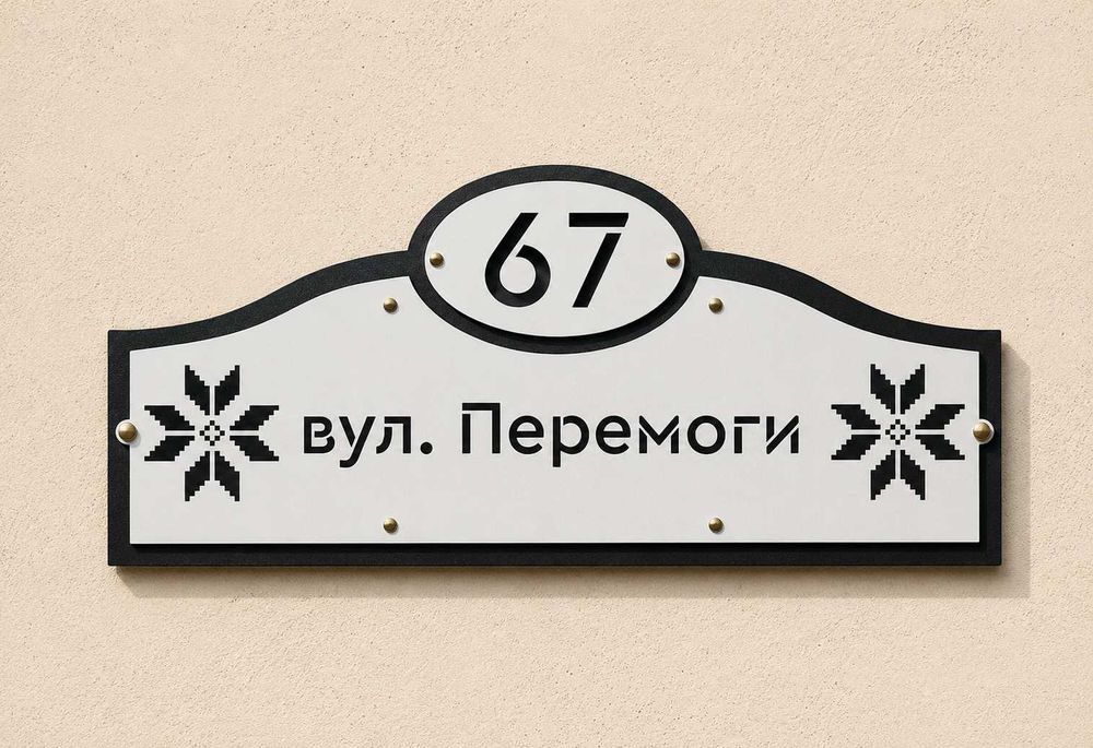 Дизайнерські адресні таблички на замовлення