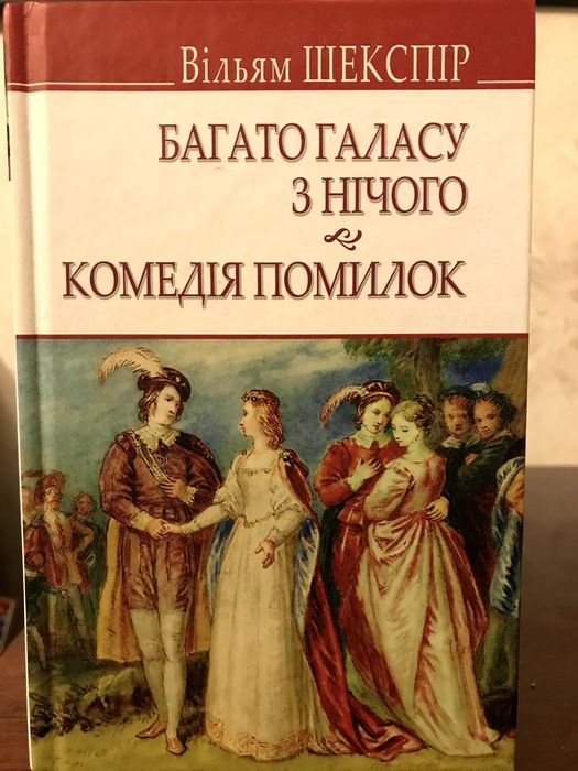 В. Шекспир. Много шума из ничего. Комедия ошибок