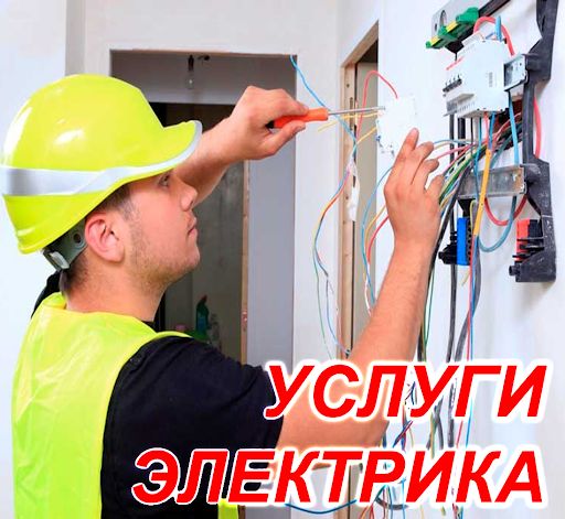 Услуги Электрика