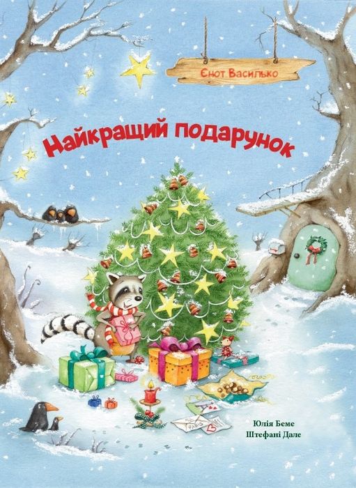 Дитячі книги Життєрадісний жираф