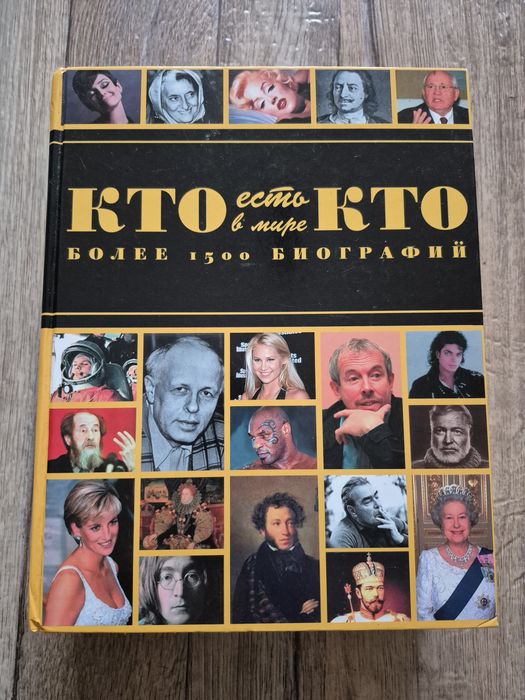 Кто есть кто в мире. Более 1500 биографий.