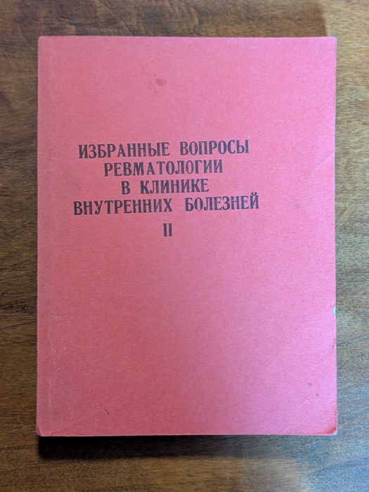 Избранные вопросы ревматологии в клинике внутренних болезней II