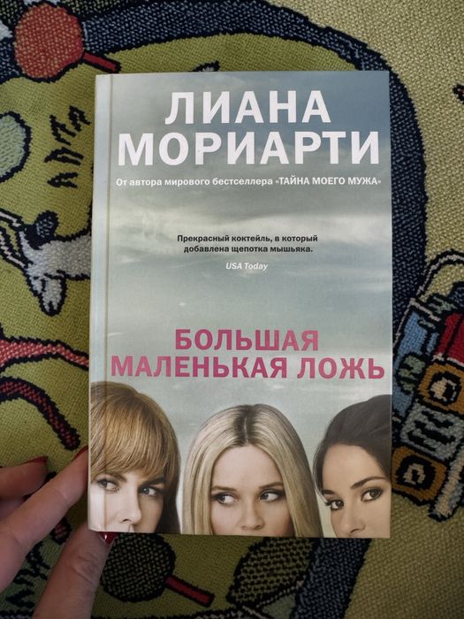 Л. Мориарти. Большая маленькая ложь