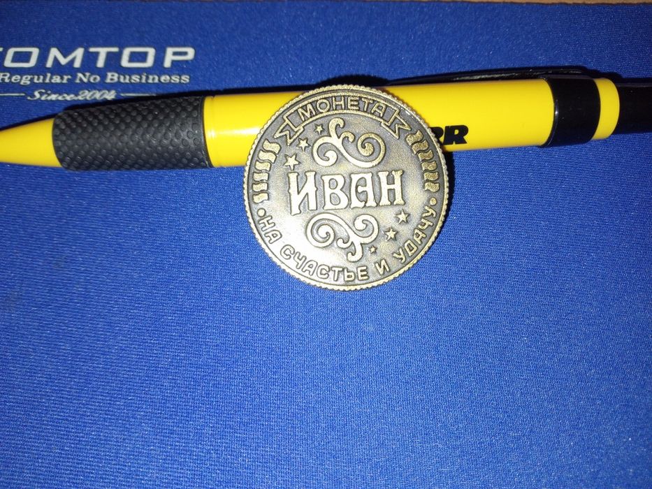 Монета именная Иван