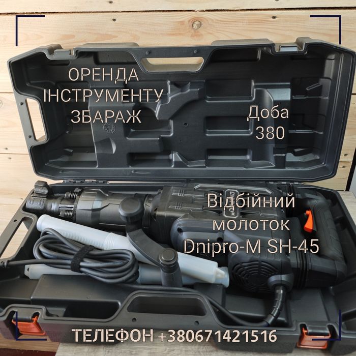 Оренда відбійного молотка. Відбійний молоток оренда Дніпром