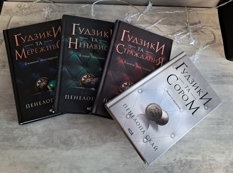 Пенелопа Скай Ґудзики 4 книги