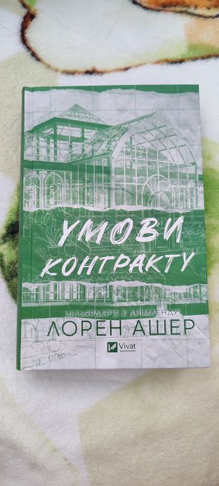Книга "Умови контракту" Лорен Ашер