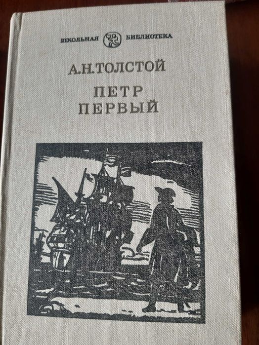 А.Н. Толстой. Петр Первый