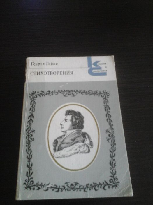Г. Гейне. Стихотворения