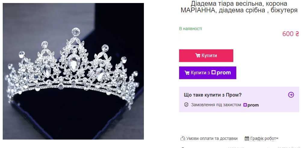 Весільна або на випускний вечір корона діадема тіара дуже красива!
