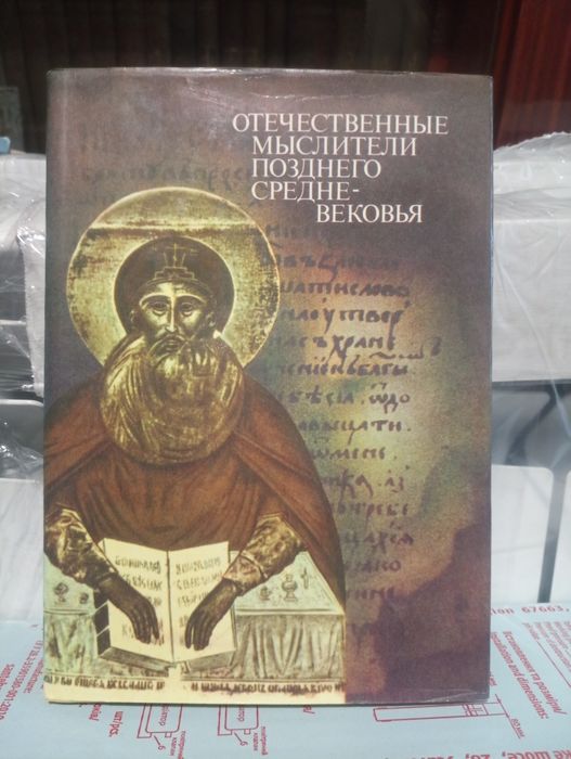 А.Ф. Замалеев , В.А Зоц. Отечественные мыслители позднего средневековья.