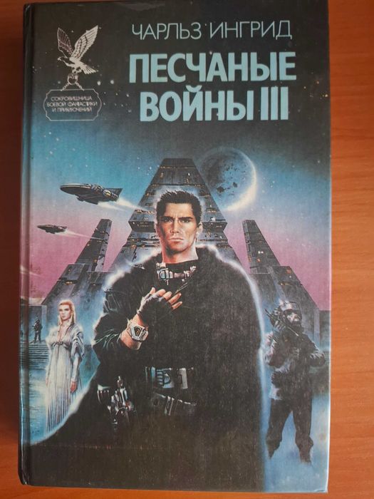6.	Чарльз Ингрид  Песчанные Войны. 3 томник   романы. Фантастика