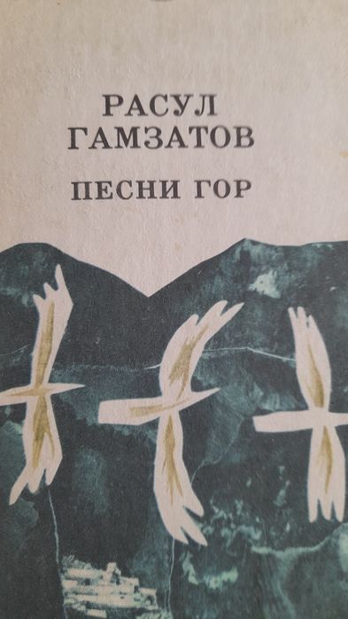 Р. Гамзатов. Песни гор