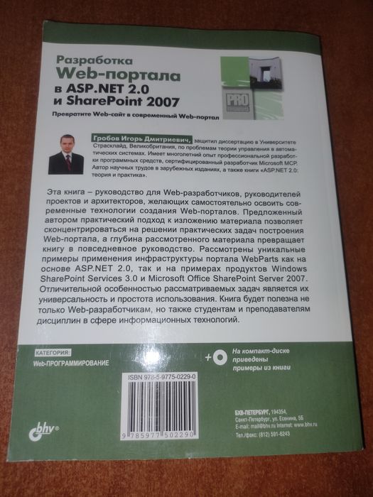 Разработка Web-портала в ASP.net 2.0 и SharePoint 2007 И.Гробов