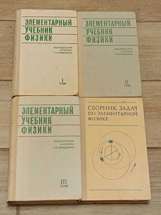 Элементарный учебник физики под редакцией Ландсберга плюс задачник1975
