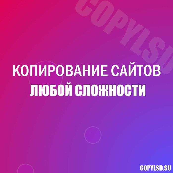 Копирование сайтов под ключ, продвижение. Создание сайтов. Копия сайта