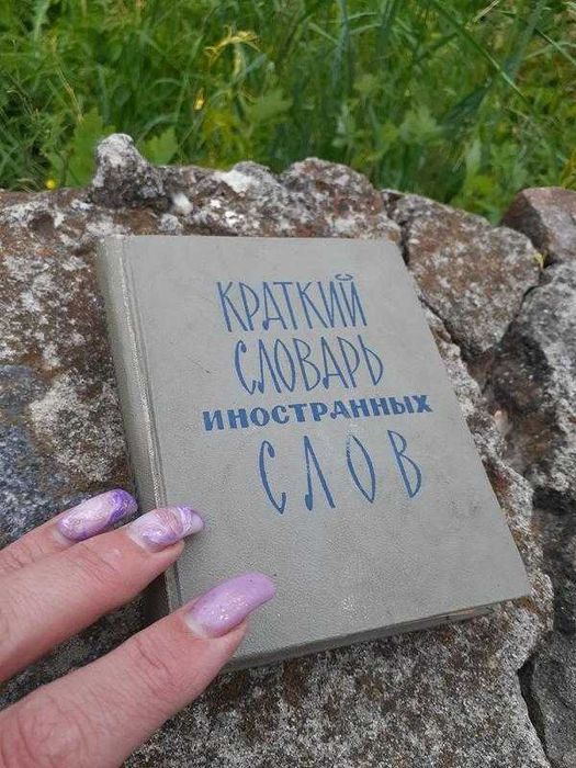 1966! Краткий словарь иностранных слов миниформат словник