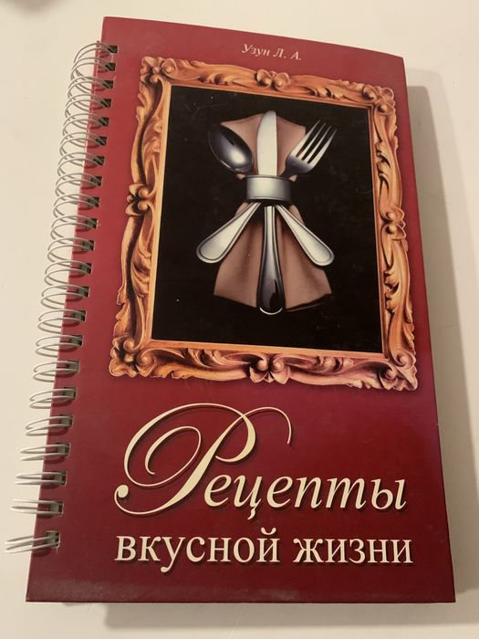 Рецепты вкуной жизни Узун Л. А.