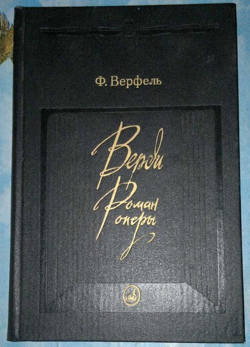 Ф. Верфель. Роман опери. Книга о Верди