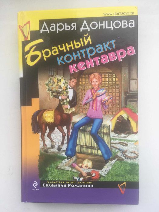 Д.Д. Донцова. Брачный контракт кентавра