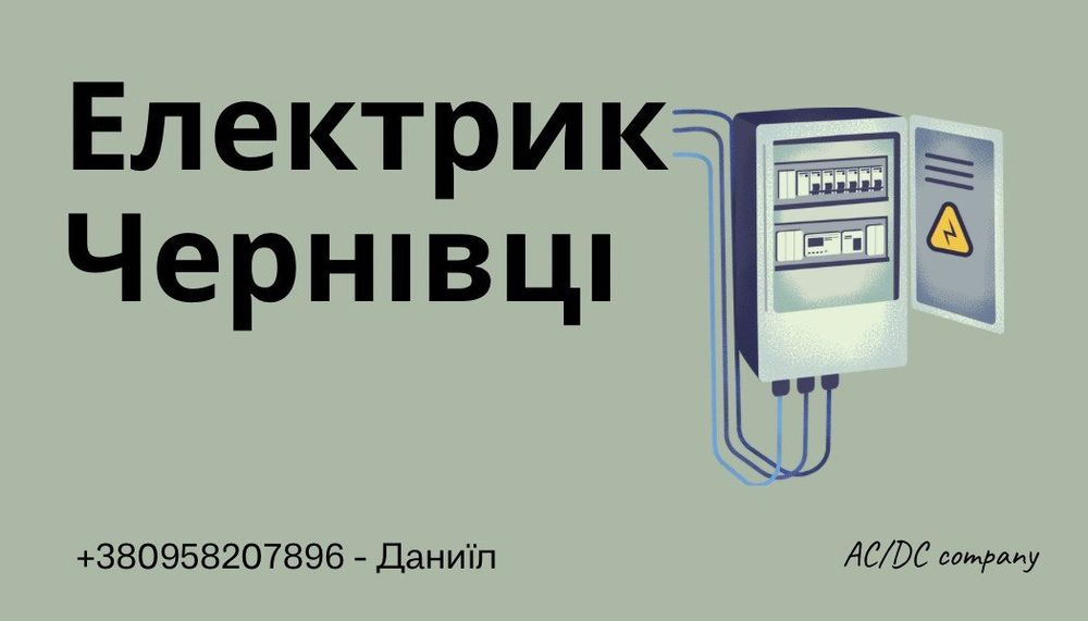 Електрик , чернівці