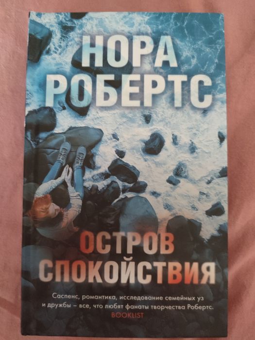 Нора Робертс"Остров спокойствия"