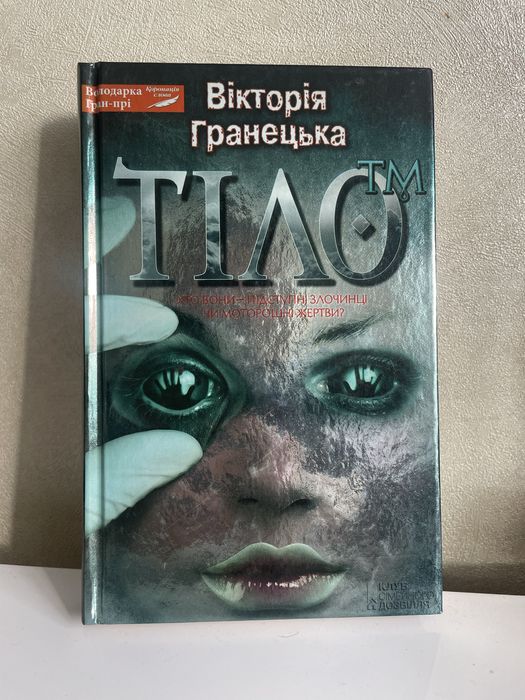 В. Гранецька. Тіло