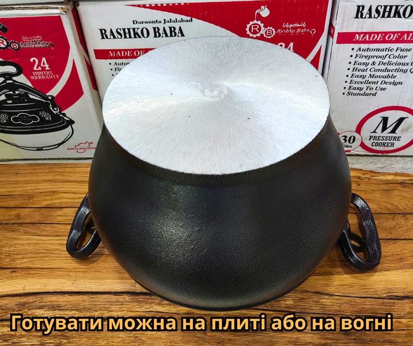 Афганський казан Rashko Baba скороварка, Афганский казан