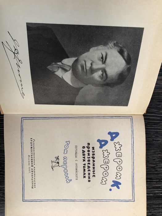 Джером К. Джером. Избранные произведения в двух томах. 1957.