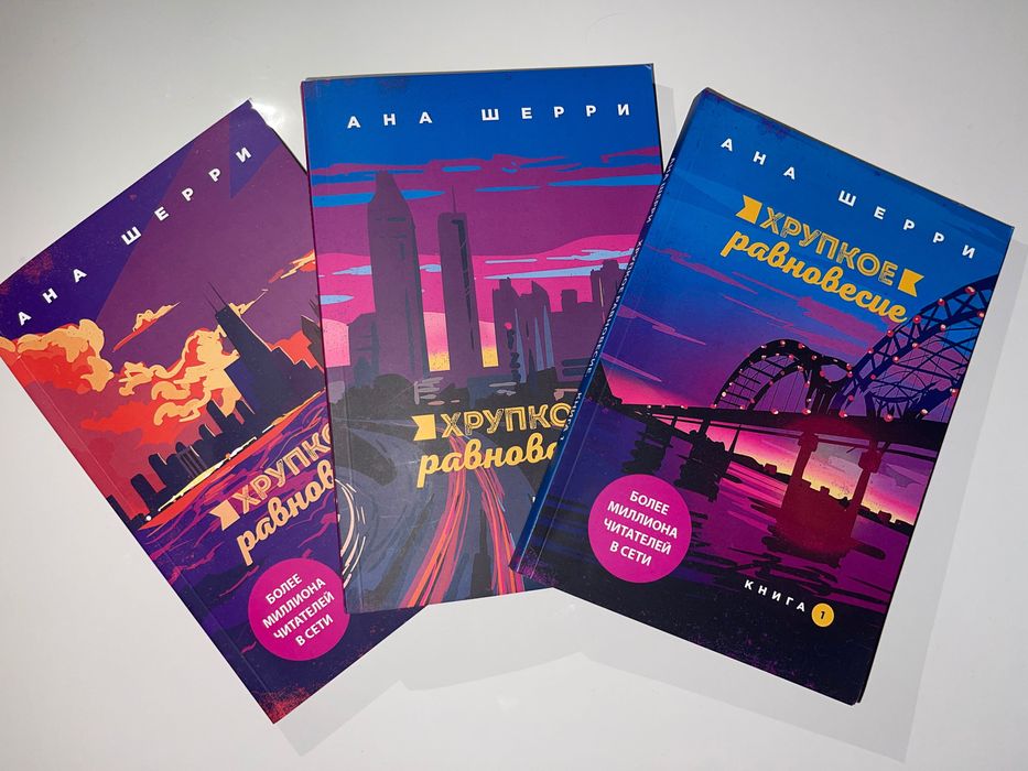 Комплект із 3 книг «Хрупкое равновесие» Ана Шерри