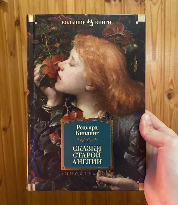 Редьярд Киплинг Сказки старой Англии Азбука Иностранка (новая)