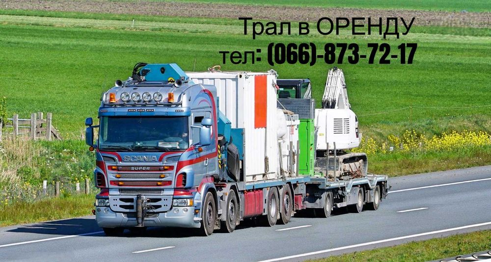 Негабаритні перевезення по країні - послуги та оренда: трал розсувний /платформа /площадка