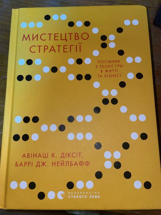 Мистецтво стратегії Авінаш К. Діксіт, Баррі Дж. Нейлбафф