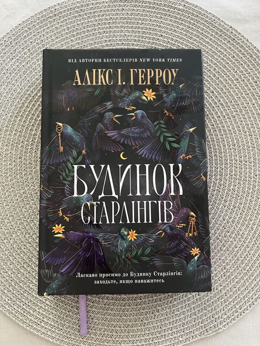 Книга Алікс І. Герроу Будинок Старлінгов