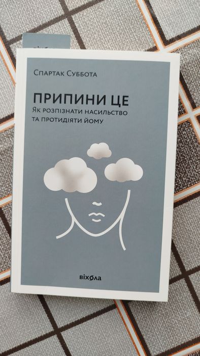 Спартак Субота "Припини це"