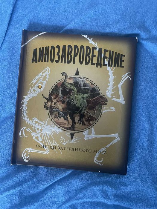 Книга Динозавроведение. Динозаври