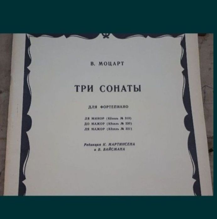В.А. Моцарт. Сонаты
